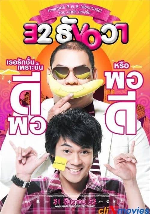 ดูหนังออนไลน์ 32 December Love Error (2009)32 ธันวา