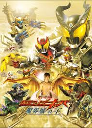 ดูหนังออนไลน์ฟรี Kamen Rider Kiva King of the Castle in the Demon World (2008) มาสค์ไรเดอร์คิบะ เดอะมูฟวี่ ราชันย์แห่งปราสาทโลกมาร