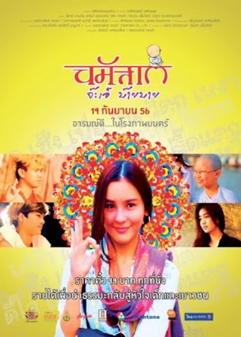 ดูหนังออนไลน์ฟรี Namaste ja-eh bye bye (2013)  นมัสเต จ๊ะเอ๋ บ๊าย บาย