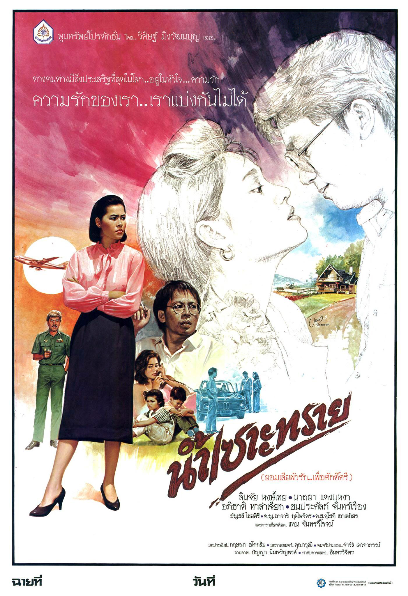 ดูหนังออนไลน์ฟรี Nam Sao Sai (1986) น้ำเซาะทราย (2529)